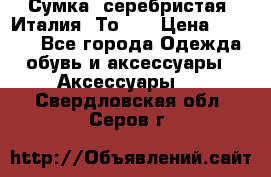 Сумка. серебристая. Италия. Тоds. › Цена ­ 2 000 - Все города Одежда, обувь и аксессуары » Аксессуары   . Свердловская обл.,Серов г.